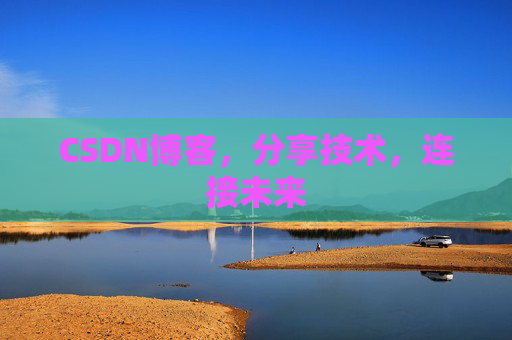 CSDN博客，分享技术，连接未来